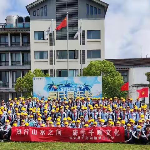 知行山水之间，研学千啤文化--淳安千岛湖镇第三小学