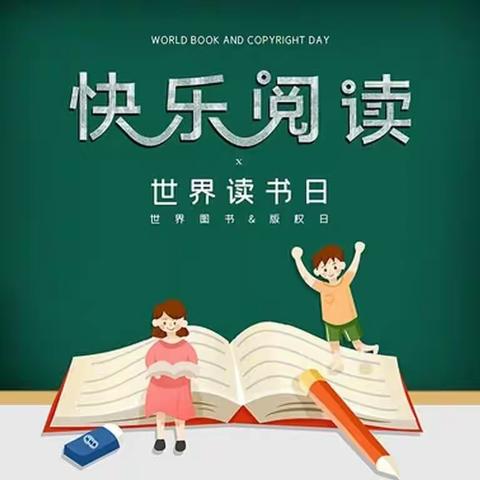 “世界读书日，让我们快乐阅读”—实验小学上德校区三（二）班主题班会