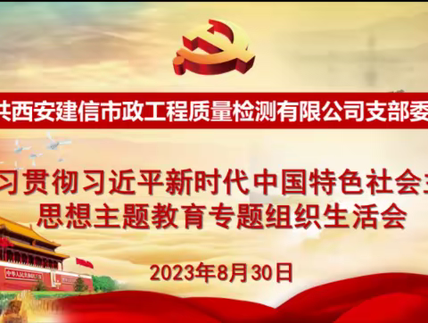 建信公司党支部组织召开学习贯彻习近平新时代中国特色社会主义思想主题教育专题组织生活会