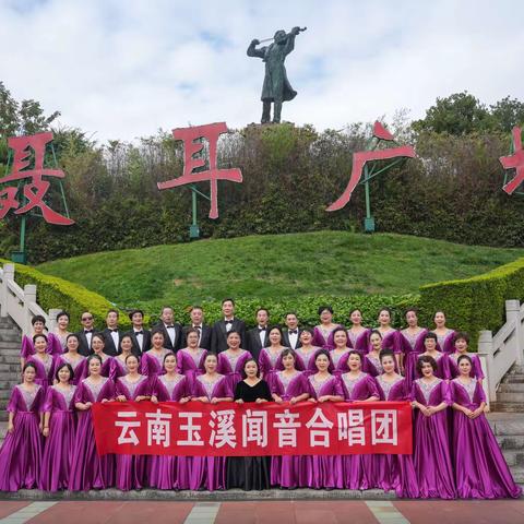 玉溪闻音合唱团混声团招募新团员
