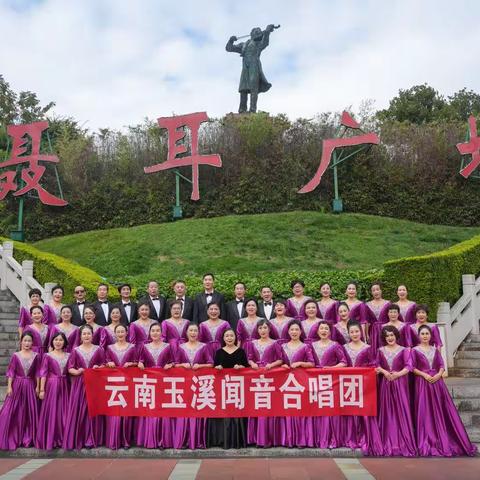 玉溪闻音合唱团（基础团）招募新团员