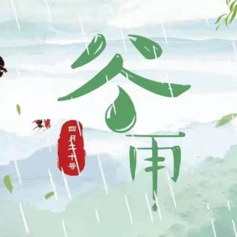 【高新教育】学前双普·安全优质| 雨生百谷  润物无声——西安高新区第二十一幼儿园“名校+”谷雨节气活动