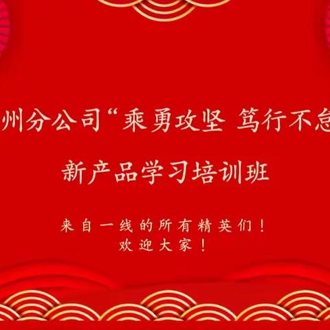 ⛵博州分公司“乘勇攻坚  笃行不怠”新产品学习培训班