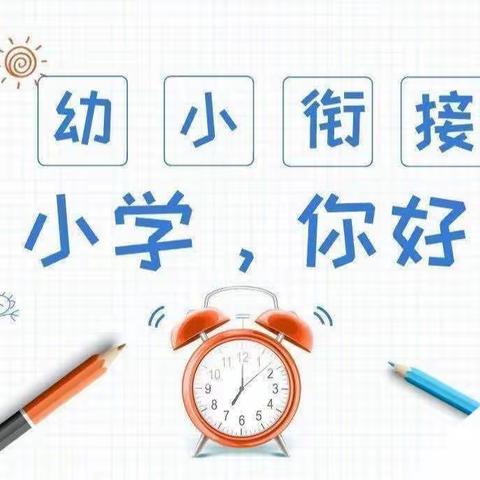 【幼小衔接】参观小学初体验——父母心幼儿园