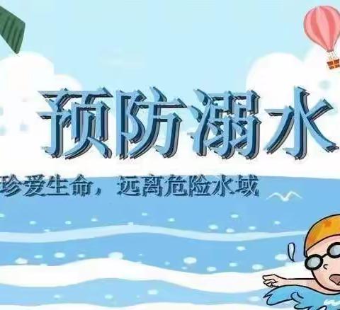 珍爱生命，预防溺水——安丰乡昌泰希望小学防溺水家长会
