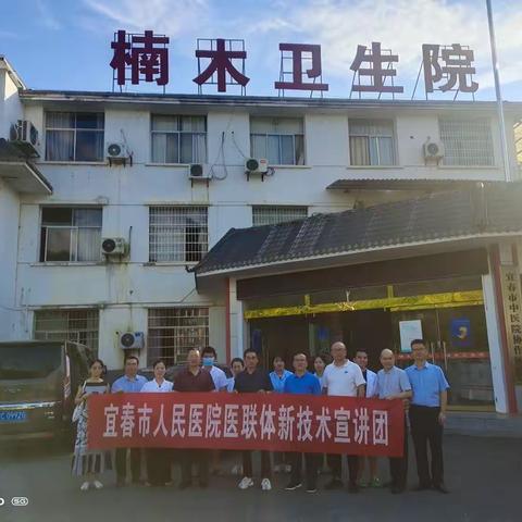 “三比三争”践行动-宜春市人民医院医联体新技术宣讲团第173站巡回宣讲活动（ 袁州区楠木卫生院）