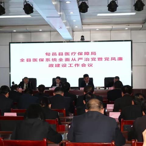 县医疗保障局召开2023年度全县医保系统全面从严治党暨党风廉政建设工作会议