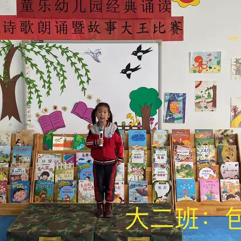 书香童乐，阅动童年——童乐幼儿园大二班故事大赛