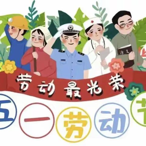 上饶市信州区万嘉幼儿园2023年五一劳动节放假通知及温馨提示