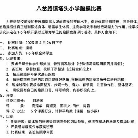 【全环境立德树人】英姿飒爽新起航，跑操比赛展锋芒——八岔路镇塔头小学跑操比赛纪实