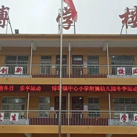 拥抱冬日，乐享运动——博望镇中心小学附属幼儿园冬季趣味运动会