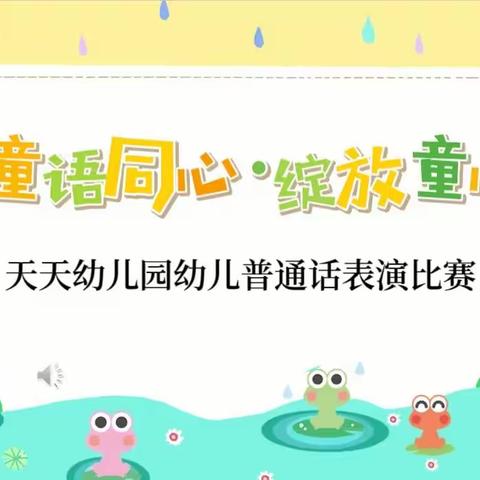 集贤县天天幼儿园“ 童语同音·绽放童心 ” 幼儿普通话表演比赛