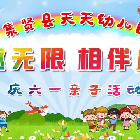 集贤县天天幼儿园“童趣无限相伴成长”庆六一亲子运动会