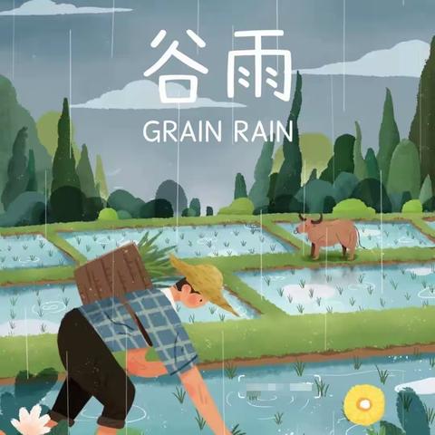 “谷雨，谷雨，雨生百谷”蒲公英幼儿园蓝莓班主题活动—香椿鸡蛋饼