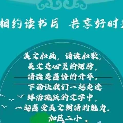 “学习二十大 阅读促成长”——加区二小“诵读心声 与你同行”美文朗诵优秀作品展播