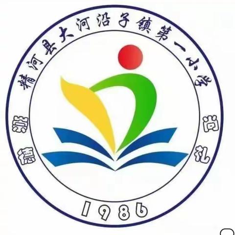 家校协同，立德树人——大河沿子镇第一小学第三届“课外访万家”活动