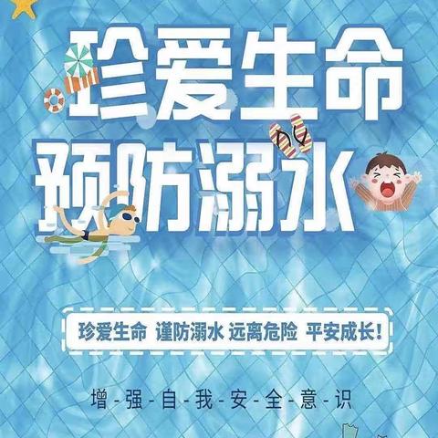 “珍爱生命，预防溺水”急救演练——冉庄镇羊庄小学