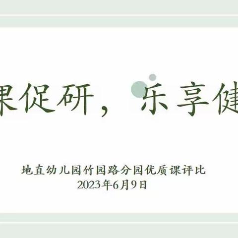 以课促研    乐享健康——地直幼教集团竹园路分园健康领域优质课评比活动