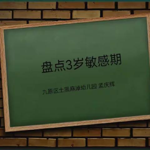 【家长学校小班班课】掌握孩子敏感期，成就孩子好未来——土黑麻淖幼儿园