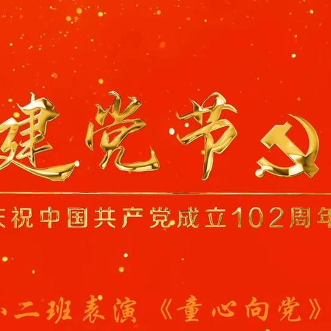 “花开向阳，童心向党”——小二班七一建党节活动