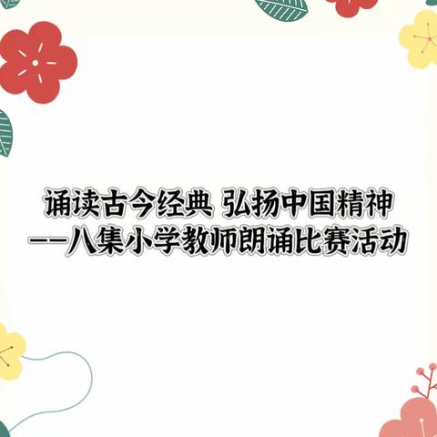 诵读古今经典📖  弘扬中国精神🇨🇳——八集小学教师朗诵比赛活动