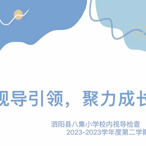 🍃视导引领  聚力成长🧑‍🎓—泗阳县八集小学🏫校内视导检查（2022-2023学年度第二学期）