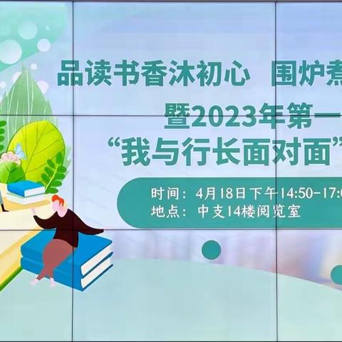 中国人民银行安顺市中支开展“品读书香沐初心 围炉煮茶话未来”暨2023年第一期“我与行长面对面”活动