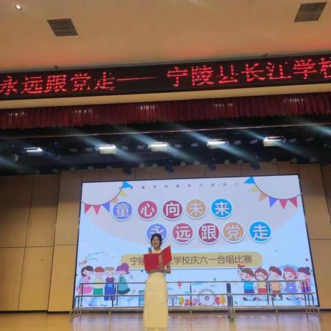 "童心向未来  永远跟党走"宁陵县长江学校庆六一合唱比赛