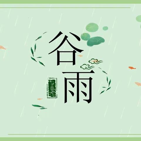 【莲湖区第六幼儿园】雨润百谷，春去夏来  —— 大班组主题活动