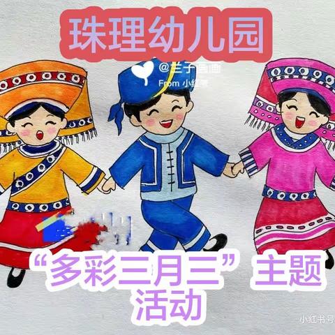 “多彩三月三”——武利镇珠理幼儿园“三月三”主题活动