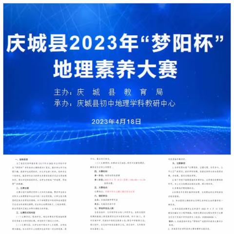 攀登书山，探索宇宙奥秘；遨游学海，破解地理玄机——庆城县2023初中学生“梦阳杯”地理学科素养大赛