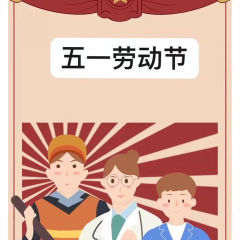 官庄小学附属幼儿园||2023年“五一劳动节”放假通知