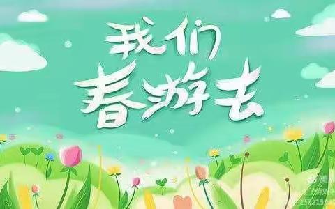 赴春约～趣游记～英华幼儿园春游活动
