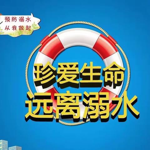 防“溺”于未然，安全永相伴                            ———高村小学四一班防溺水教育活动