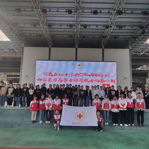 生命教育 “救”在身边——鄠邑区红十字会心肺复苏（CPR+AED）走进西安医学高等专科学校