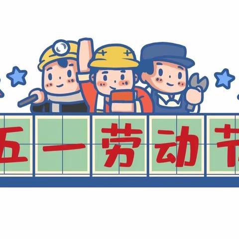 水南街道中心幼儿园【五·一】放假通知及温馨提示