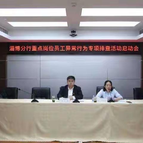 淄博分行召开重点岗位员工异常行为专项排查活动启动会