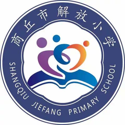 名师引领，共促成长—商丘市解放路小学数学网络教研纪实