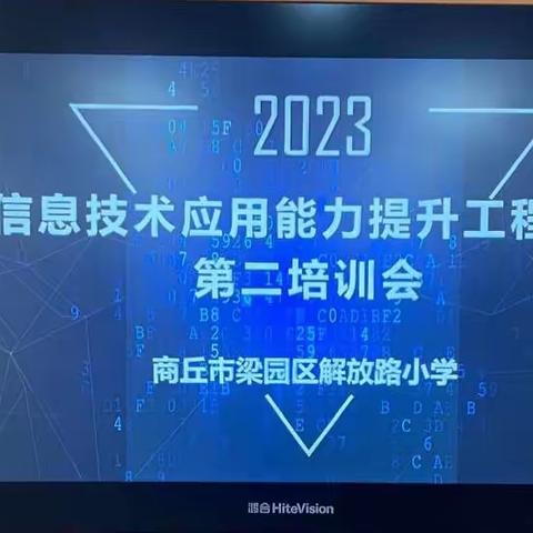 信息技术 赋能教学—商丘市解放路小学信息技术2.0第二次培训会纪实