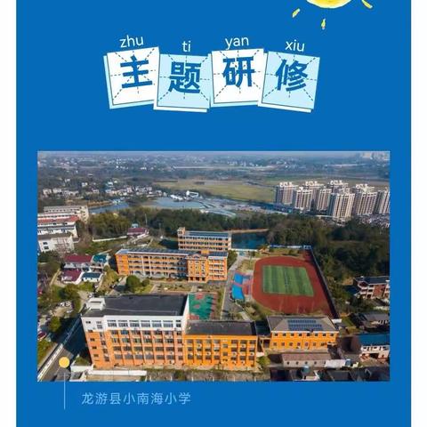 学无止境 教无止境 研无止境——记小南海小学数学组第四次教研活动