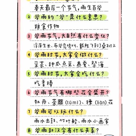 今日“谷雨”，幼儿园小朋友要知道的8个谷雨节气小常识