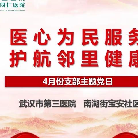 健康生活 共同缔造
——市三医院与南湖街宝安社区联合开展“创意主题党日我来开”活动