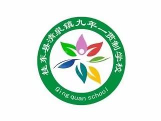 清泉镇九年一贯制学校劳动教育实践基地启动仪式