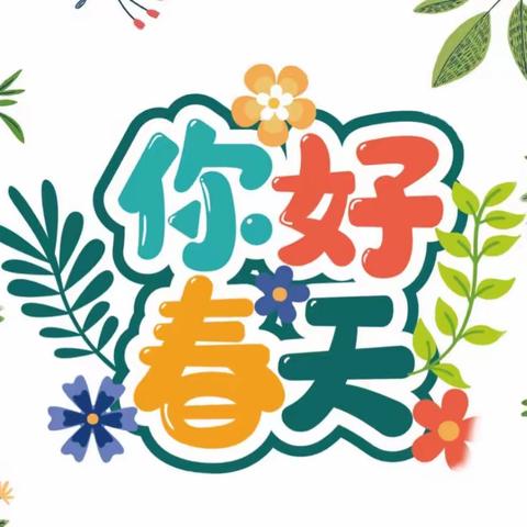 东昌区幼儿园
大班组园本主题课程
🍃你好！春天🌱