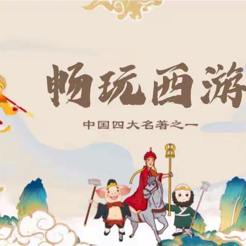 《畅玩西游》东昌区幼儿园大四班