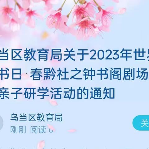 乌当区教育局关于2023年世界读书日·春黔社之钟书阁剧场公益亲子研学活动的通知