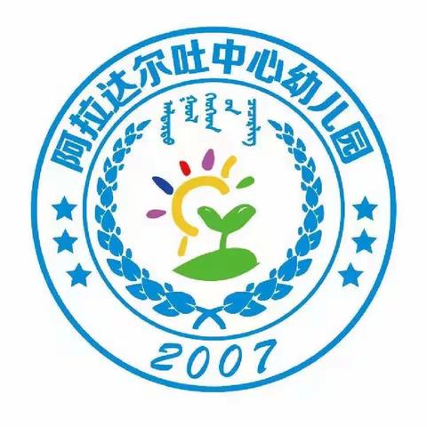 “古韵风华，传承国学文化”——阿拉达尔吐中心幼儿园幼儿读古诗活动