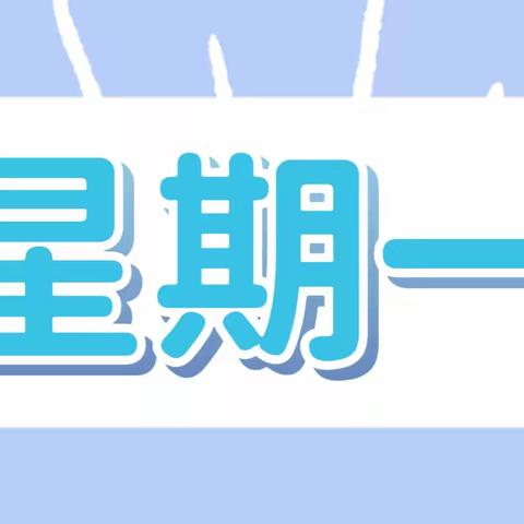 江屯中心幼儿园第20周食谱和端午节放假通知及温馨提示。