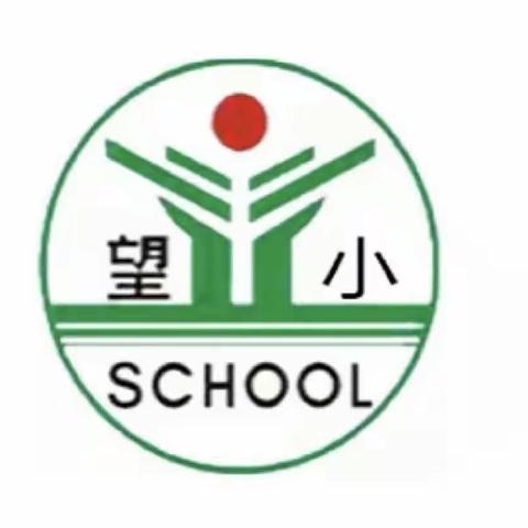 【望仙小学】家校合力护成长 双向奔赴育未来——2023年秋季家长会