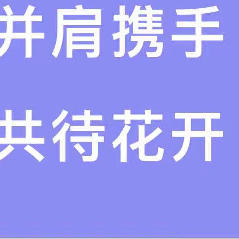 并肩携手 共待花开——为明学校九年九班三月致家长一封信